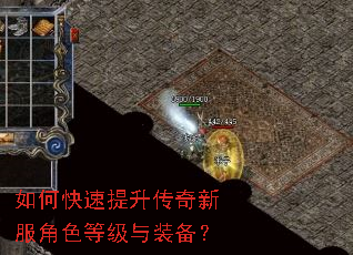 如何快速提升传奇新服角色等级与装备? 如何快速提升传奇新服角色等级与装备?