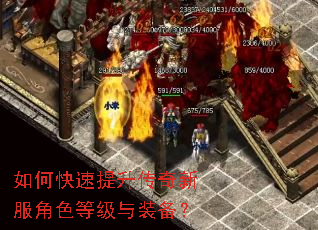 如何快速提升传奇新服角色等级与装备? 如何快速提升传奇新服角色等级与装备?