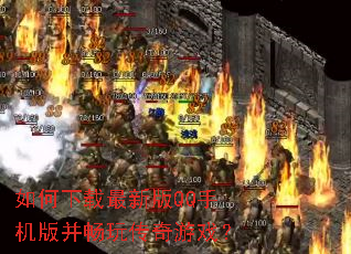 如何下载最新版QQ手机版并畅玩传奇游戏? 如何下载最新版QQ手机版并畅玩传奇游戏?
