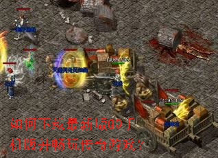 ����������°�QQ�ֻ��沢���洫����Ϸ��