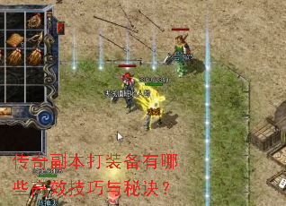 传奇副本打装备有哪些高效技巧与秘诀? 传奇副本打装备有哪些高效技巧与秘诀?