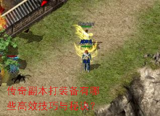 传奇副本打装备有哪些高效技巧与秘诀? 传奇副本打装备有哪些高效技巧与秘诀?