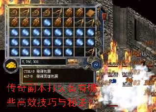 传奇副本打装备有哪些高效技巧与秘诀? 传奇副本打装备有哪些高效技巧与秘诀?