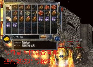 传奇副本打装备有哪些高效技巧与秘诀? 传奇副本打装备有哪些高效技巧与秘诀?