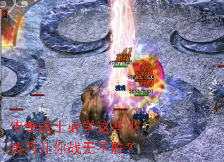 传奇战士必学这些小技巧让你战无不胜? 传奇战士必学这些小技巧让你战无不胜?