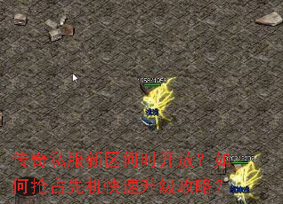 传奇私服新区何时开放?如何抢占先机快速升级攻略? 传奇私服新区何时开放?如何抢占先机快速升级攻略?