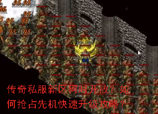 传奇私服新区何时开放?如何抢占先机快速升级攻略? 传奇私服新区何时开放?如何抢占先机快速升级攻略?