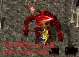 如何快速提升三端互通传奇角色等级与装备? 如何快速提升三端互通传奇角色等级与装备?