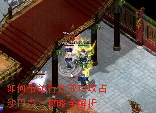 如何带领行会成功攻占沙巴克?攻略全解析 如何带领行会成功攻占沙巴克?攻略全解析