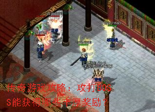 传奇游戏攻略:攻打BOSS能获得哪些丰厚奖励? 传奇游戏攻略:攻打BOSS能获得哪些丰厚奖励?