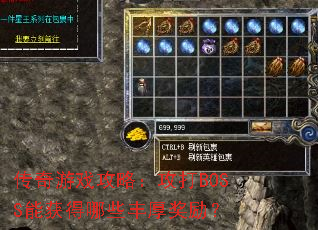 传奇游戏攻略:攻打BOSS能获得哪些丰厚奖励? 传奇游戏攻略:攻打BOSS能获得哪些丰厚奖励?