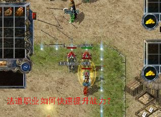 法道职业如何快速提升战力? 法道职业如何快速提升战力?