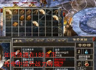 如何快速在180金币传奇中提升战力等级? 如何快速在180金币传奇中提升战力等级?