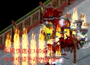 如何快速在180金币传奇中提升战力等级? 如何快速在180金币传奇中提升战力等级?