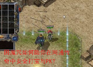 困魔咒如何助你在网通传奇中安全打宝与PK? 困魔咒如何助你在网通传奇中安全打宝与PK?