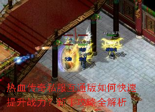 热血传奇私服互通版如何快速提升战力?新手攻略全解析 热血传奇私服互通版如何快速提升战力?新手攻略全解析
