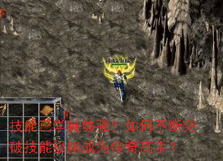 技能已学就够强?如何不断突破技能极限成为传奇高手? 技能已学就够强?如何不断突破技能极限成为传奇高手?