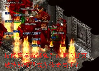技能已学就够强?如何不断突破技能极限成为传奇高手? 技能已学就够强?如何不断突破技能极限成为传奇高手?