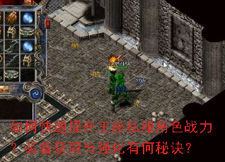 如何快速提升王座私服角色战力?装备获取与强化有何秘诀? 如何快速提升王座私服角色战力?装备获取与强化有何秘诀?