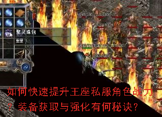 如何快速提升王座私服角色战力?装备获取与强化有何秘诀? 如何快速提升王座私服角色战力?装备获取与强化有何秘诀?
