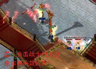 星王合击战士烈火技能如何高效运用? 星王合击战士烈火技能如何高效运用?