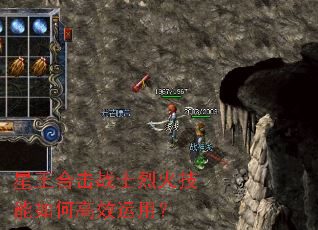 星王合击战士烈火技能如何高效运用? 星王合击战士烈火技能如何高效运用?