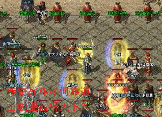 传奇战斗如何靠道士职业赢得天下? 传奇战斗如何靠道士职业赢得天下?