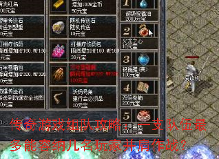 传奇游戏组队攻略:一支队伍最多能容纳几名玩家并肩作战? 传奇游戏组队攻略:一支队伍最多能容纳几名玩家并肩作战?