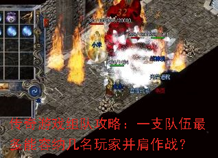 传奇游戏组队攻略:一支队伍最多能容纳几名玩家并肩作战? 传奇游戏组队攻略:一支队伍最多能容纳几名玩家并肩作战?