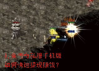 打金传奇私服手机版如何快速提现赚钱? 打金传奇私服手机版如何快速提现赚钱?