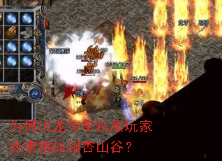 为何火龙传奇私服玩家热衷挑战银杏山谷? 为何火龙传奇私服玩家热衷挑战银杏山谷?