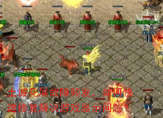 土城花屏故障频发,如何快速修复解决游戏显示问题? 土城花屏故障频发,如何快速修复解决游戏显示问题?