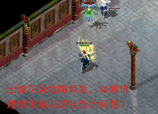土城花屏故障频发,如何快速修复解决游戏显示问题? 土城花屏故障频发,如何快速修复解决游戏显示问题?