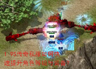 1.95传奇私服如何快速提升角色等级与装备? 1.95传奇私服如何快速提升角色等级与装备?