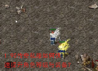 1.95传奇私服如何快速提升角色等级与装备? 1.95传奇私服如何快速提升角色等级与装备?