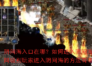 阴间海入口在哪?如何进入阴间海?不同级别玩家进入阴间海的方法有哪些? 阴间海入口在哪?如何进入阴间海?不同级别玩家进入阴间海的方法有哪些?
