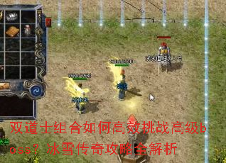 双道士组合如何高效挑战高级boss?冰雪传奇攻略全解析 双道士组合如何高效挑战高级boss?冰雪传奇攻略全解析