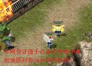 如何保证道士在金币传奇中单刷地图时存活并取得胜利? 如何保证道士在金币传奇中单刷地图时存活并取得胜利?