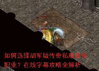 如何选择胡军版传奇私服最强职业?在线字幕攻略全解析 如何选择胡军版传奇私服最强职业?在线字幕攻略全解析