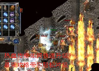 热血传奇如何快速升级?最强攻略带你轻松冲级 热血传奇如何快速升级?最强攻略带你轻松冲级