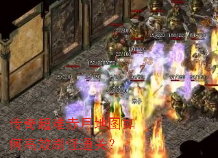 传奇超难赤月地图如何高效刷怪通关? 传奇超难赤月地图如何高效刷怪通关?