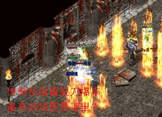 传奇私服雷裂刀爆率最高的地图是哪里? 传奇私服雷裂刀爆率最高的地图是哪里?
