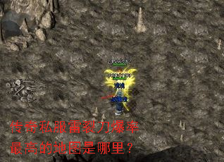 传奇私服雷裂刀爆率最高的地图是哪里? 传奇私服雷裂刀爆率最高的地图是哪里?