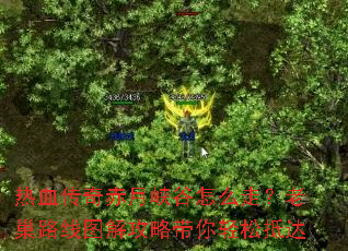 热血传奇赤月峡谷怎么走?老巢路线图解攻略带你轻松抵达 热血传奇赤月峡谷怎么走?老巢路线图解攻略带你轻松抵达