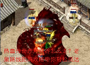 热血传奇赤月峡谷怎么走?老巢路线图解攻略带你轻松抵达 热血传奇赤月峡谷怎么走?老巢路线图解攻略带你轻松抵达