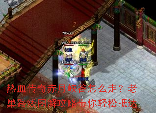 热血传奇赤月峡谷怎么走?老巢路线图解攻略带你轻松抵达 热血传奇赤月峡谷怎么走?老巢路线图解攻略带你轻松抵达