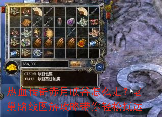 热血传奇赤月峡谷怎么走?老巢路线图解攻略带你轻松抵达 热血传奇赤月峡谷怎么走?老巢路线图解攻略带你轻松抵达