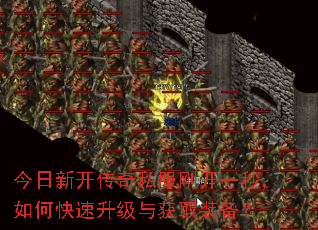 今日新开传奇私服刚开一秒,如何快速升级与获取装备? 今日新开传奇私服刚开一秒,如何快速升级与获取装备?