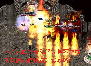 盛大热血传奇私服完整客户端下载后如何快速升级攻略? 盛大热血传奇私服完整客户端下载后如何快速升级攻略?