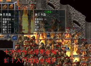 十大传奇私服哪家强?新手入门攻略全解析 十大传奇私服哪家强?新手入门攻略全解析